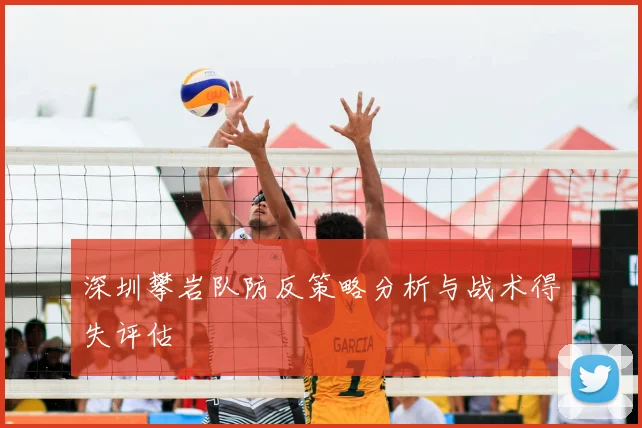 深圳攀岩队防反策略分析与战术得失评估