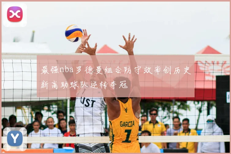 最强nba罗德曼组合防守效率创历史新高助球队逆转夺冠