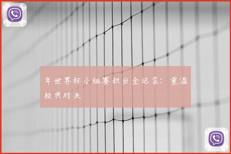 年世界杯小组赛积分全记录:重温经典对决