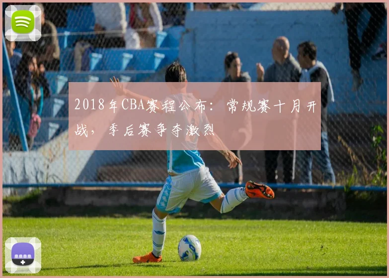 2018年CBA赛程公布：常规赛十月开战，季后赛争夺激烈