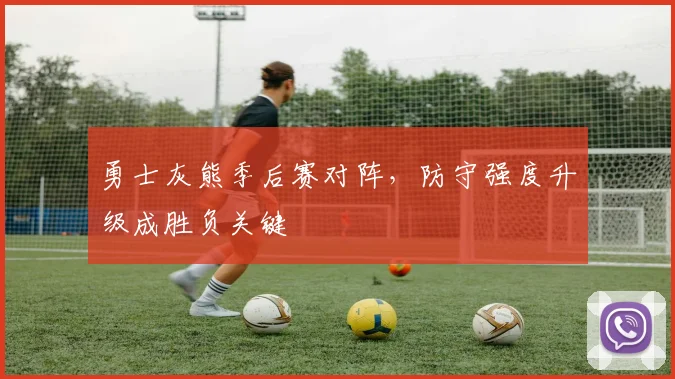 勇士灰熊季后赛对阵,防守强度升级成胜负关键