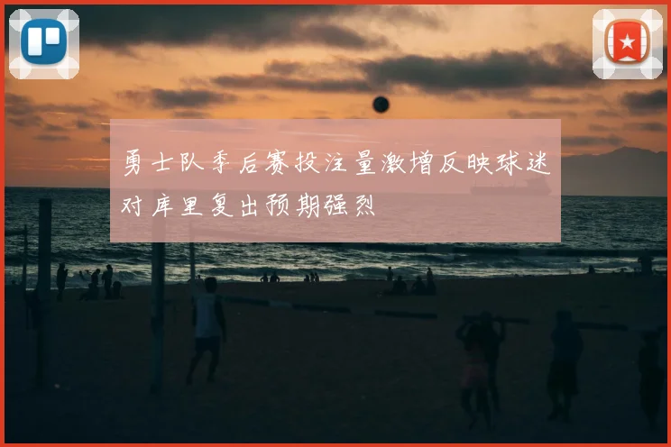 勇士队季后赛投注量激增反映球迷对库里复出预期强烈