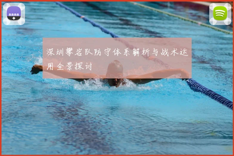 深圳攀岩队防守体系解析与战术运用全景探讨