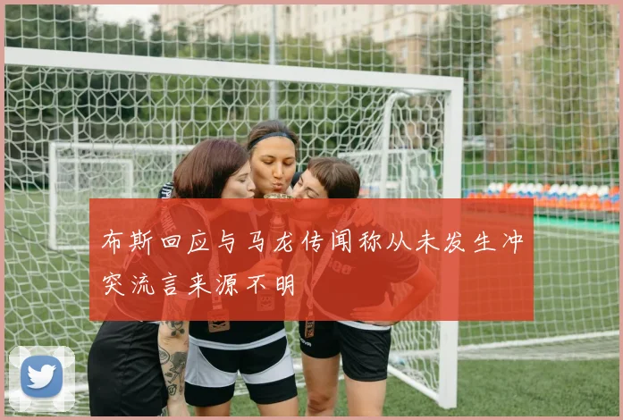 布斯回应与马龙传闻称从未发生冲突流言来源不明