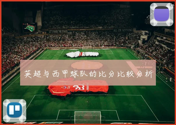 英超与西甲球队的比分比较分析