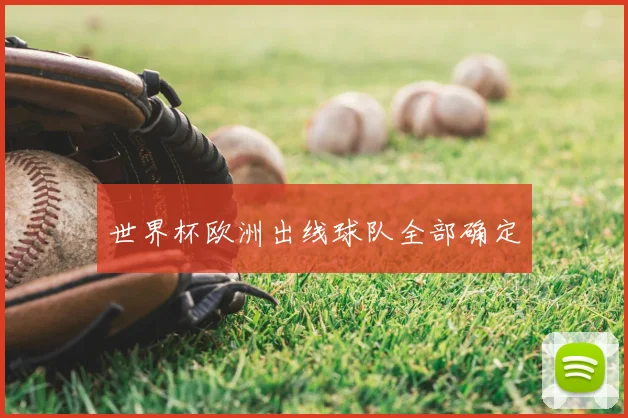 世界杯欧洲出线球队全部确定