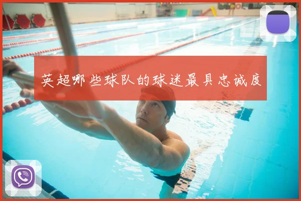英超哪些球队的球迷最具忠诚度