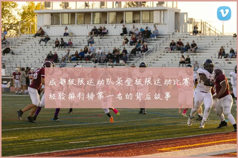 成都极限运动队荣登极限运动比赛经验排行榜第一名的背后故事