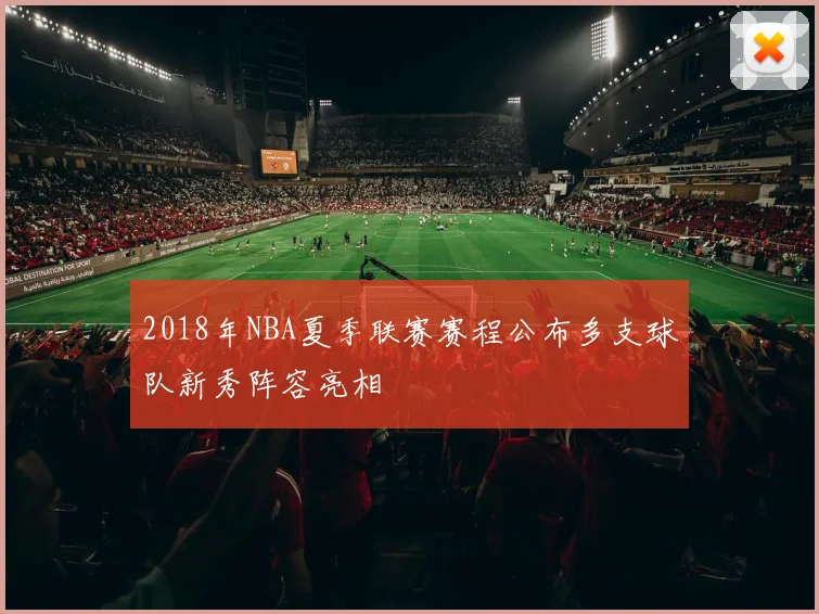 2018年NBA夏季联赛赛程公布多支球队新秀阵容亮相