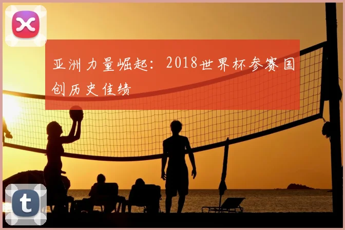 亚洲力量崛起：2018世界杯参赛国创历史佳绩