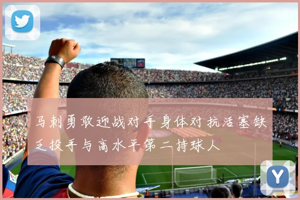 马刺勇敢迎战对手身体对抗活塞缺乏投手与高水平第二持球人