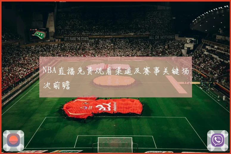 NBA直播免费观看渠道及赛事关键场次前瞻