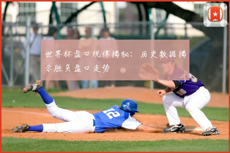 世界杯盘口规律揭秘:历史数据揭示胜负盘口走势