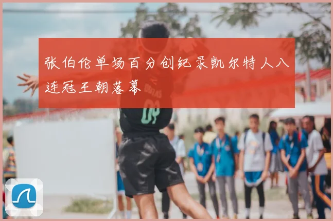 张伯伦单场百分创纪录凯尔特人八连冠王朝落幕