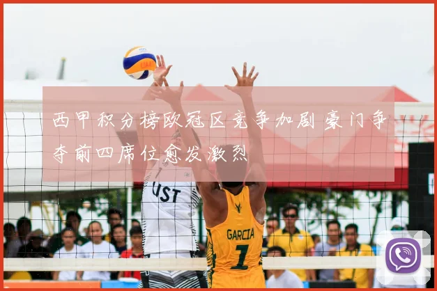 西甲积分榜欧冠区竞争加剧 豪门争夺前四席位愈发激烈