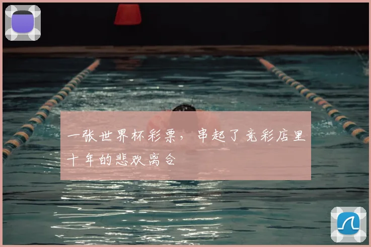 一张世界杯彩票，串起了竞彩店里十年的悲欢离合