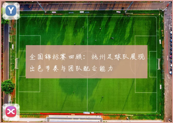 全国锦标赛回顾：杭州足球队展现出色节奏与团队配合能力