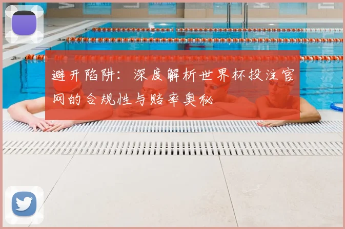 避开陷阱:深度解析世界杯投注官网的合规性与赔率奥秘