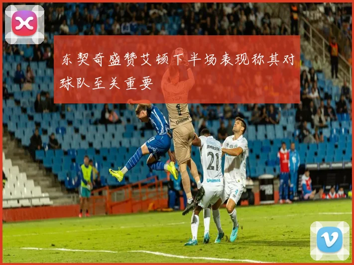 东契奇盛赞艾顿下半场表现称其对球队至关重要