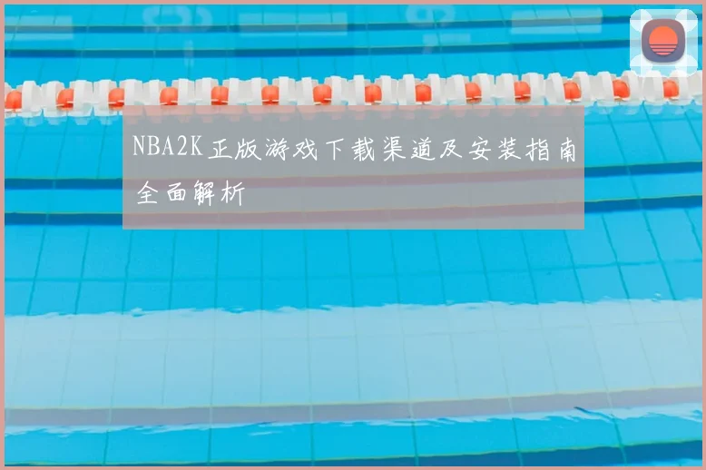 NBA2K正版游戏下载渠道及安装指南全面解析