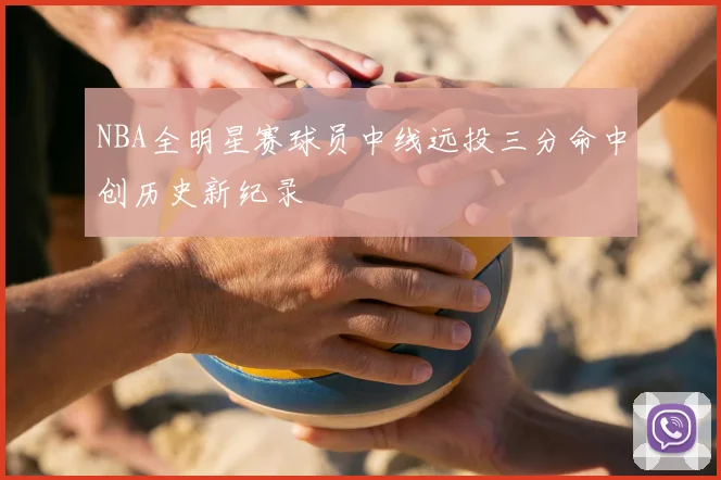 NBA全明星赛球员中线远投三分命中创历史新纪录