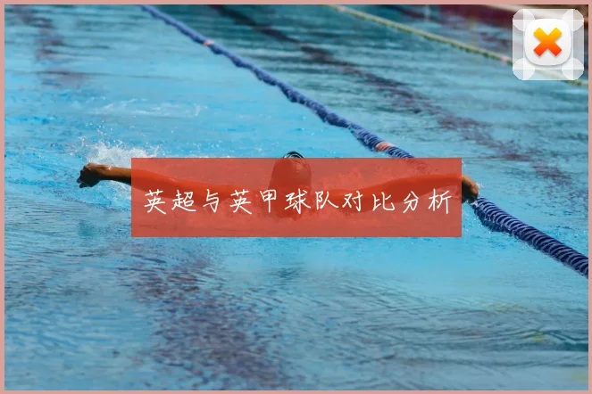 英超与英甲球队对比分析