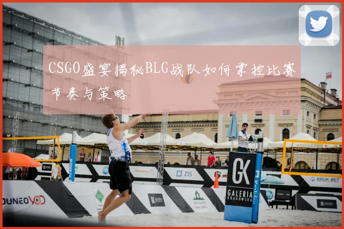 CSGO盛宴揭秘BLG战队如何掌控比赛节奏与策略
