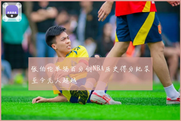 张伯伦单场百分创NBA历史得分纪录至今无人超越