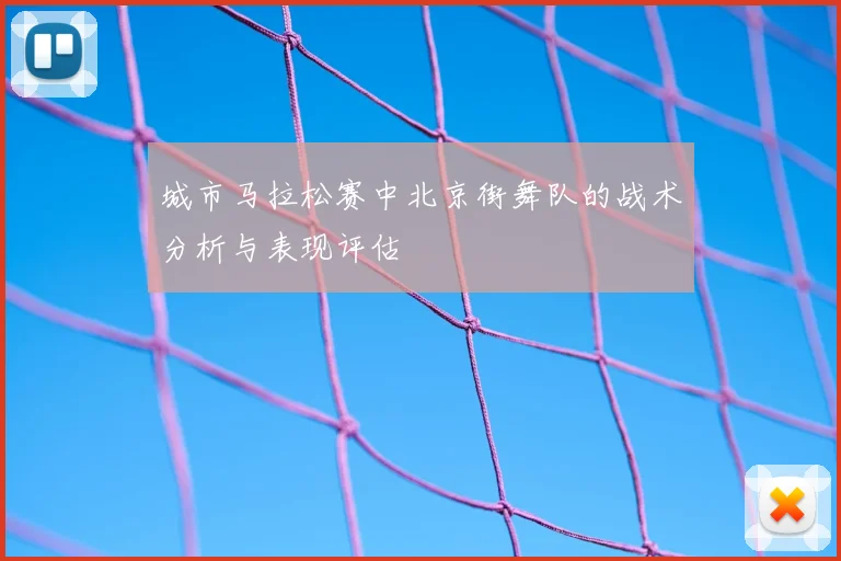 城市马拉松赛中北京街舞队的战术分析与表现评估