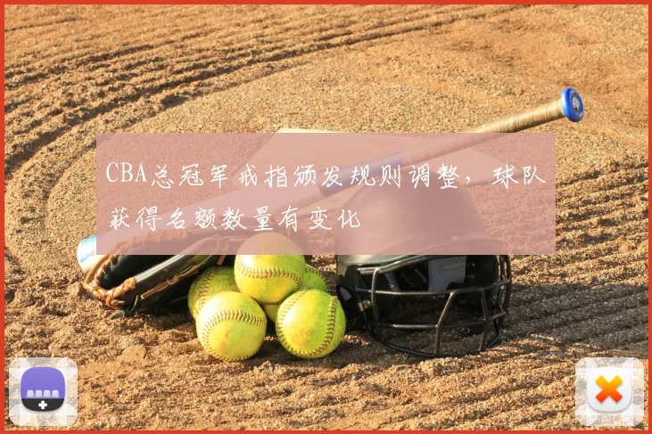 CBA总冠军戒指颁发规则调整，球队获得名额数量有变化