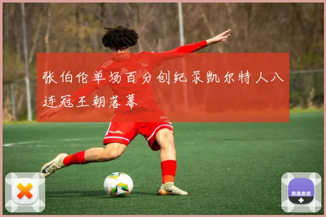 张伯伦单场百分创纪录凯尔特人八连冠王朝落幕