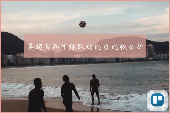 英超与西甲球队的比分比较分析