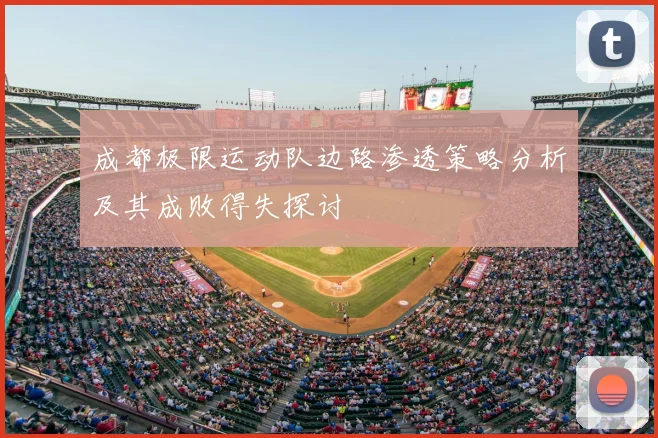 成都极限运动队边路渗透策略分析及其成败得失探讨