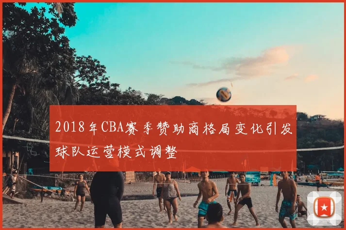 2018年CBA赛季赞助商格局变化引发球队运营模式调整