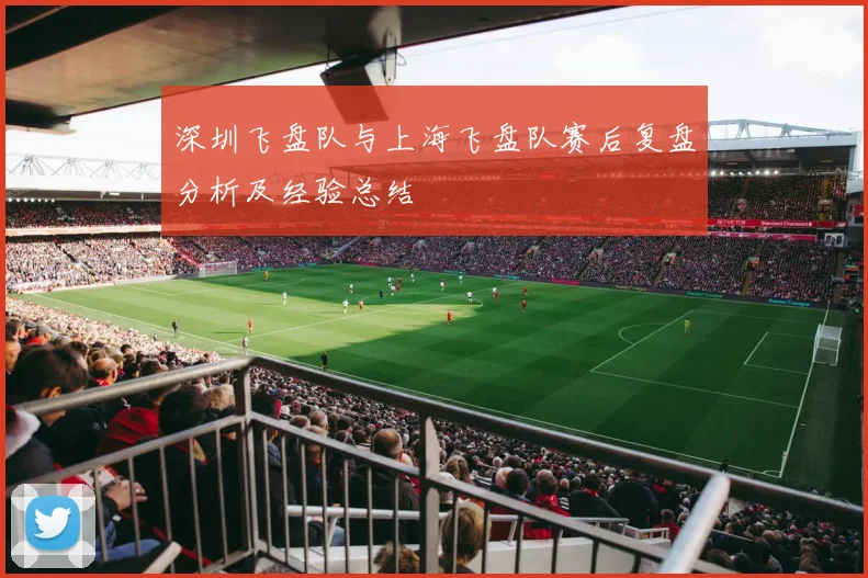 深圳飞盘队与上海飞盘队赛后复盘分析及经验总结