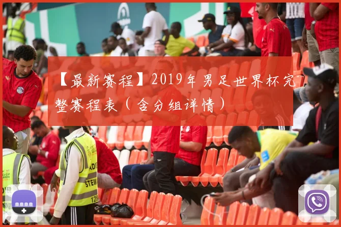 【最新赛程】2019年男足世界杯完整赛程表（含分组详情）