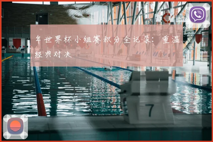 年世界杯小组赛积分全记录:重温经典对决