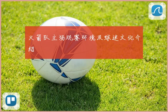 火箭队主场观赛环境及球迷文化介绍