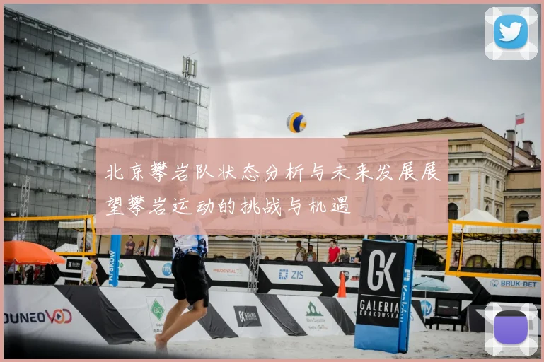 北京攀岩队状态分析与未来发展展望攀岩运动的挑战与机遇