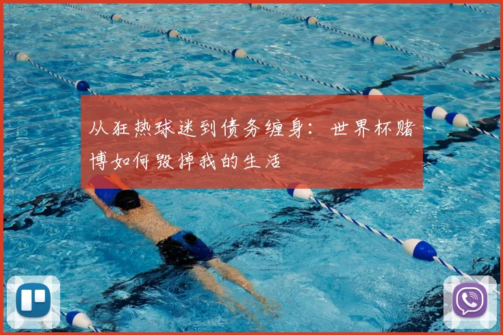 从狂热球迷到债务缠身:世界杯赌博如何毁掉我的生活