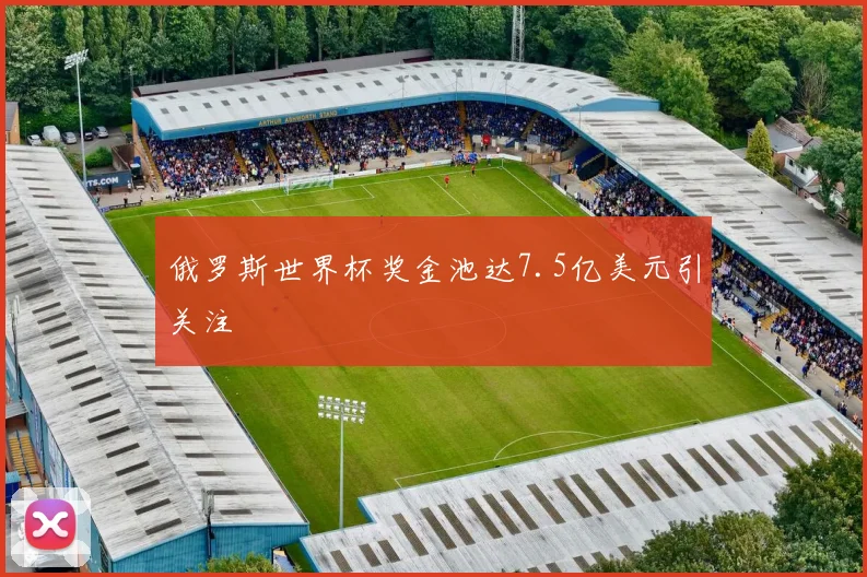 俄罗斯世界杯奖金池达7.5亿美元引关注