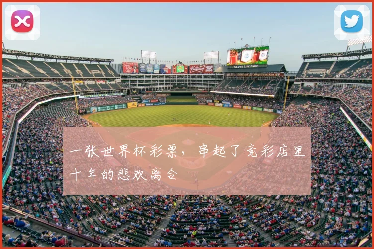 一张世界杯彩票,串起了竞彩店里十年的悲欢离合