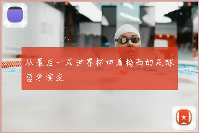 从最后一届世界杯回看梅西的足球哲学演变
