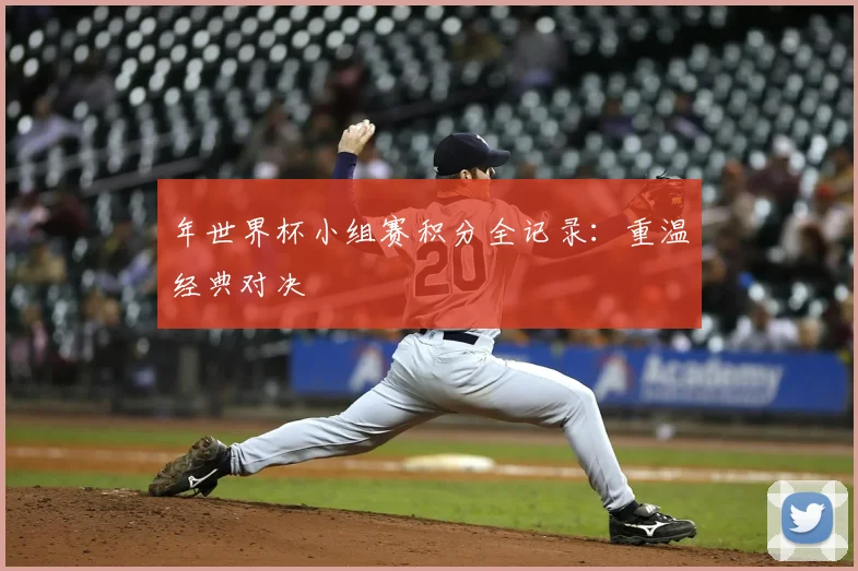 年世界杯小组赛积分全记录:重温经典对决