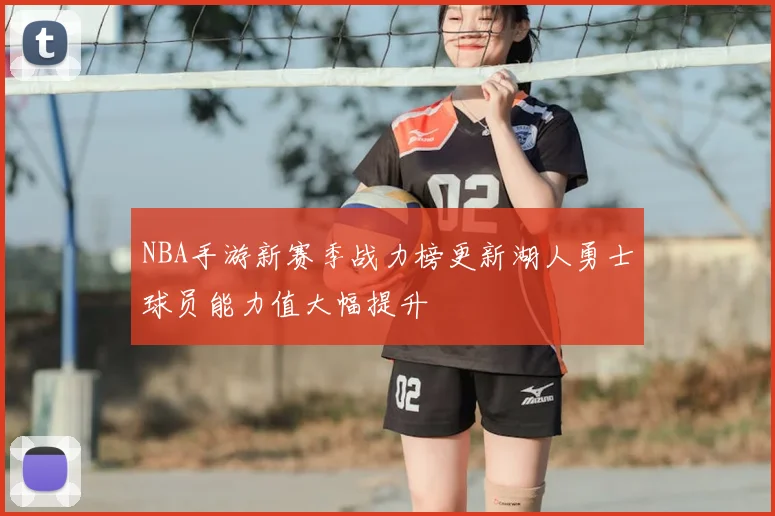 NBA手游新赛季战力榜更新湖人勇士球员能力值大幅提升