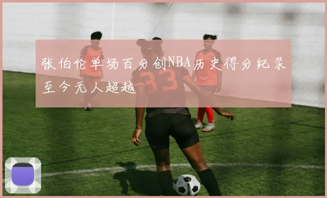 张伯伦单场百分创NBA历史得分纪录至今无人超越
