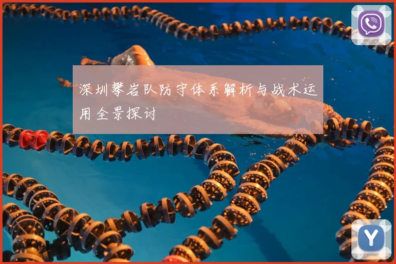深圳攀岩队防守体系解析与战术运用全景探讨