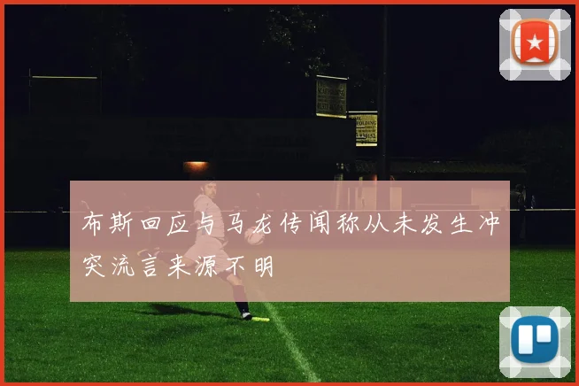 布斯回应与马龙传闻称从未发生冲突流言来源不明