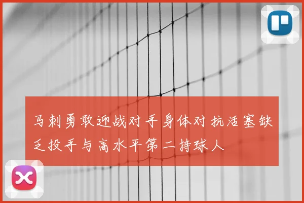 马刺勇敢迎战对手身体对抗活塞缺乏投手与高水平第二持球人