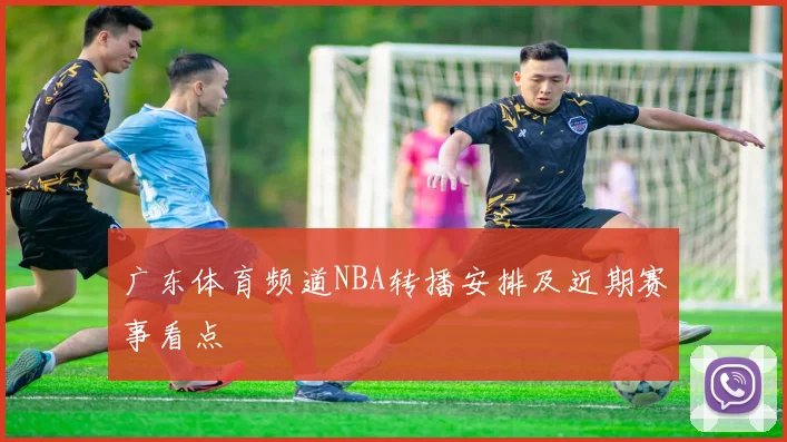 广东体育频道NBA转播安排及近期赛事看点